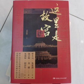 这里是故宫（阎崇年、朱诚如口碑推荐，故宫文化深度打卡游，共赴五千年中华文明飨宴）