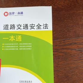 新法律一本通14-道路交通安全法一本通