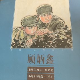 上美黑大精，顾炳鑫专辑（蓝璧毯，黎明河边，小辫子哥，三勇士）