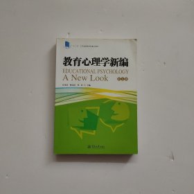 教育心理学新编（第五版）