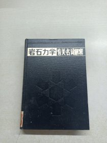 巖石力學(xué)有關(guān)名詞解釋