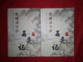 经典版本｜脂砚斋全评（全二册）16开1030页超厚本！