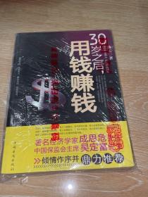 30岁之后.用钱赚钱：“而立之年”启动你的创富计划吧！