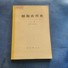 越南古代史 上册【330】