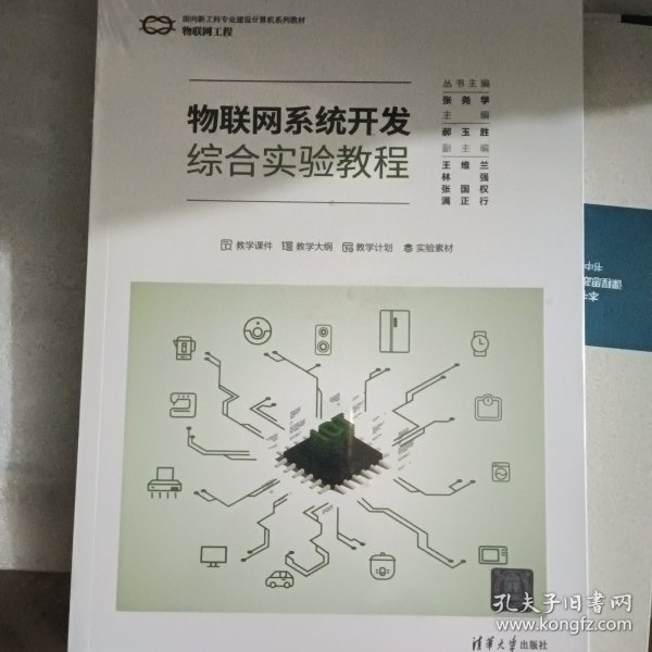 物联网系统开发综合实验教程（面向新工科专业建设计算机系列教材）