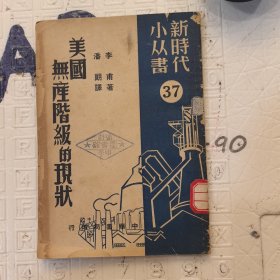 美国无产阶级的现状