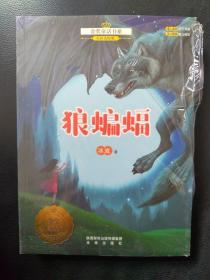 狼蝙蝠：金奖童话书系