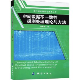 空间数据不一致性探测处理理论与方法/现代测绘理论与技术丛书