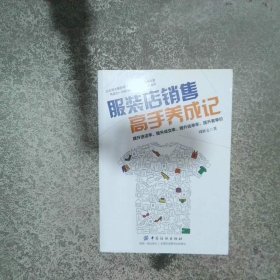 服装店销售高手养成记  周新文 中国纺织出版社