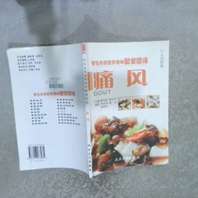 慢性疾病营养美味配餐图谱·痛风