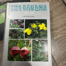 中国民间生草药原色图谱