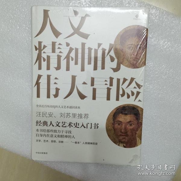 人文精神的伟大冒险：人文艺术通史