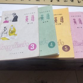 初级中学课本 英语（第三、四、五、六）