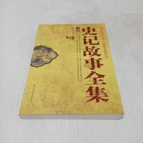 史记故事全集 下册