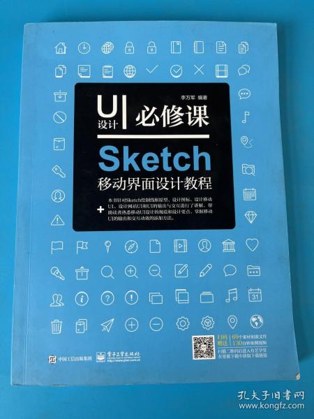 UI设计必修课：Sketch移动界面设计教程（全彩）（含DVD光盘1张）