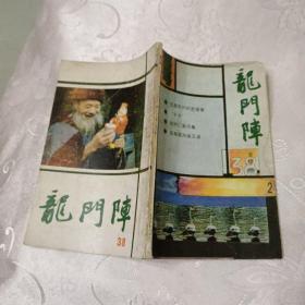 龙门阵 1987年第2期