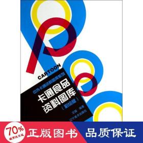 中外卡通资料图库系列--卡通食品资料(彩绘版)