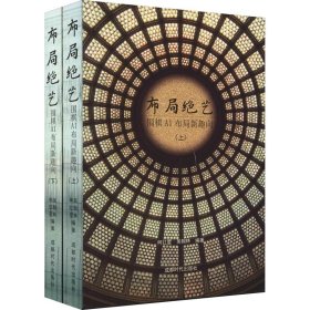 布局绝艺：围棋AI布局新趣向（上下册）