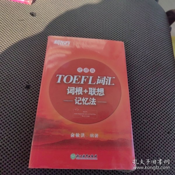 新东方TOEFL词汇词根+联想记忆法：便携版