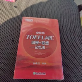 新东方TOEFL词汇词根+联想记忆法：便携版