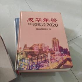 成华年鉴2020