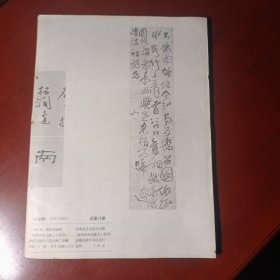 书法家 总 第八期