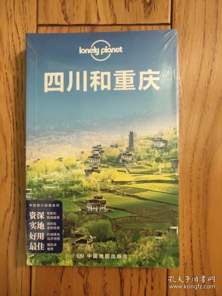 Lonely Planet:四川和重庆(2013年全新版)