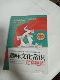 趣味文化常识竞赛题库（侧面如图塑封破损严重）