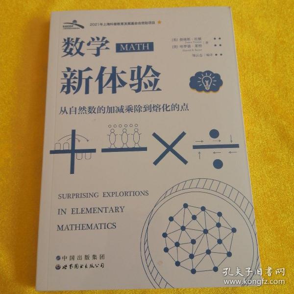 数学新体验 从自然数的加减乘除到熔化的点