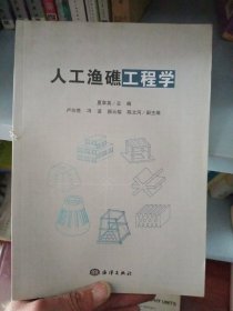 人工鱼礁工程学【书脊有锯痕，如图介意勿拍】