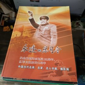 永远的总司令 中国当代名将名家名人书画摄影展