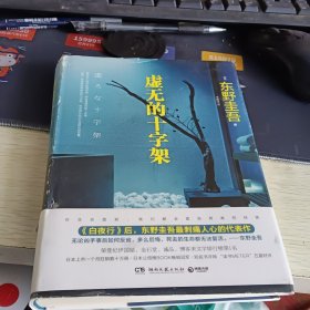 虚无的十字架