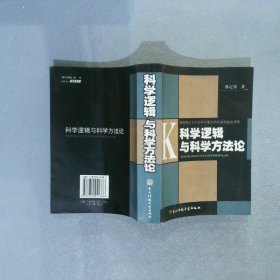 科学逻辑与科学方法论