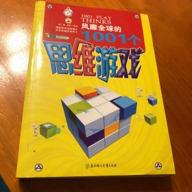 风靡全球的1001个思维游戏