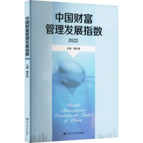 中国财富管理发展指数 2022 财富论坛 作者 新华正版