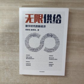 无限供给 数字时代的新经济【签赠本】