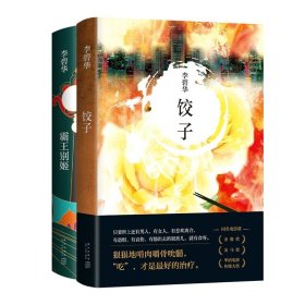 李碧华:霸王别姬+饺子(共二册) 新星 9787513311755 李碧华