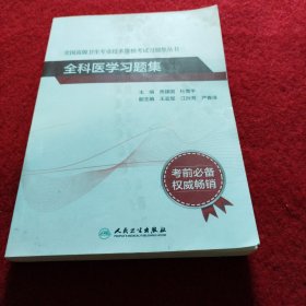 全国高级卫生专业技术资格考试习题集丛书：全科医学习题集