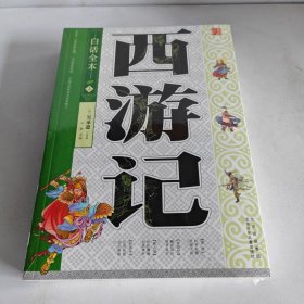 西游记 : 白话全本 : 全2册