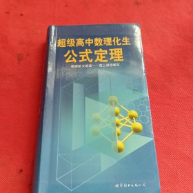 超级高中数理化生公式定理