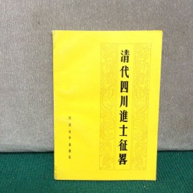 清代四川進(jìn)士征略