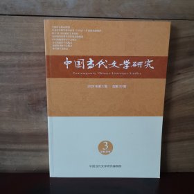 中国当代文学研究 2025年第3期