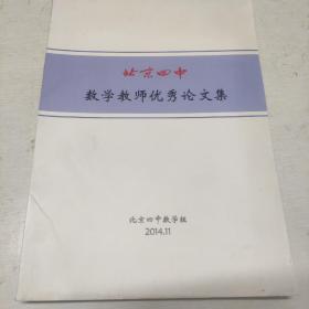 北京四中数学教师优秀论文集