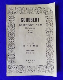 【老乐谱】日文原版    SCHUBERT   SYMPHONY  No.8     シユーバルト   舒伯特  第八交响曲  （总谱）