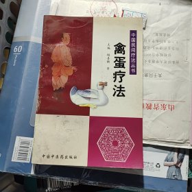 禽蛋疗法——中国民间疗法丛书