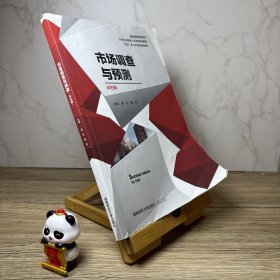 市场调查与预测