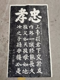 老拓片，忠孝，岳飞题词，文天祥书