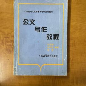 公文写作教程（朱悦雄）