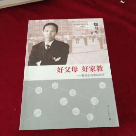 好父母 好家教