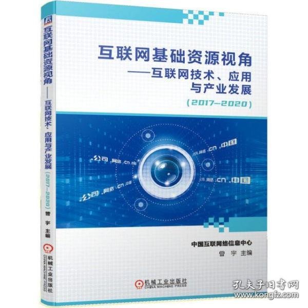 互联网基础资源视角互联网技术、应用与产业发展（2017—2020）